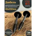 Дюбель кровельный винтовой для теплоизоляции 18х150 мм,100шт