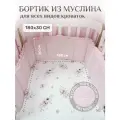 Бортик муслин 180х30 с рюшей для новорожденных, цвет - розовый