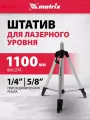Штатив для лазерного уровня 1100 мм 5/8-1/4