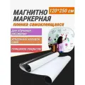 Магнитная маркерная доска REXBER 120x250
