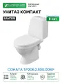 Унитаз-компакт напольный Santeri Соната Комфорт с косым выпуском