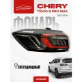 Фонарь задний наружный левый (в крыло) Chery Tiggo 8 Pro Max (Чери Тиго 8 Про Макс)