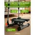 Степпер поворотный тренажер для дома Fitronix Power Hold 300, с поручнями для скандинавской ходьбы