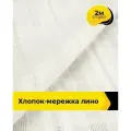 Ткань для шитья фактурный хлопок-мережка 2 м*148 см, цвет белый