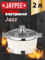 Термокастрюля JAYPEE Jazz, нержавеющая сталь, термопластик, 2 л, белая