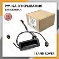Ручка открывания багажника для LAND ROVER FREELANDER II 2006-2014, ленд ровер фрилендер 2 2006-2014 ORIGANA ORSNAP019