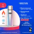 Термос Биосталь Biostal для чая и кофе, 1 л, стальной, NB-1000