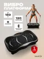Виброплатформа Smartix, для похудения, кардио-тренажер, степпер, 150кг, пульт ДУ, черная