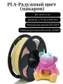 PLA пластик для 3d принтеров, PLA Радужный цвет 1KG 1.75mm Макарон