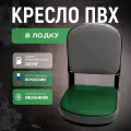 Кресло складное для лодки ПВХ