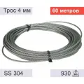 Трос 4 мм из нержавеющей стали - 60 метров
