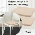 Подушка на стул IKEA HILLARED хилларед 36x36x3.0 см бежевый, 2 шт.