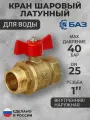 Кран латунный шаровый для воды Ду25 (1) бабочка г/ш БАЗ