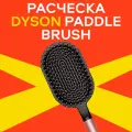 Расческа Dyson Paddle Brush, Pale Rose, для всех типов волос