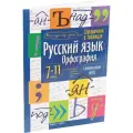 Коллектив авторов Справочник в таблицах. Русский язык. Орфография. 7-11 классы мягкий офсетная 8 класс