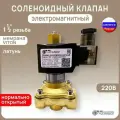 Электромагнитный соленоидный клапан но автоматический лат. 220В VITON муфтовый G1 1/2 PN10 (МК-1Л40НО-220V)