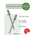 Заклепка вытяжная сталь/сталь 4,8х32 Sorrex OY (100штук)