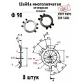 Шайба Ф90 многолапчатая ГОСТ 11872, DIN 5406 сталь 8 шт