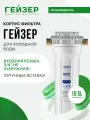 Корпус магистрального фильтра Гейзер 10 SL 3/4, для холодной воды, защита сантехники, бытовых приборов, 50571