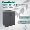 Кухонный модуль напольный под мойку EvaGold 60 см, модель ND407.2 графит для кухни без мойки