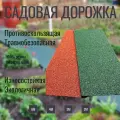 Дорожка садовая , морозостойкая, длина 4 м, ширина 50см, толщина 8мм, цвет терракот.