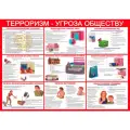 Плакат Терроризм - угроза обществу