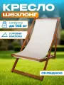 Кресло-шезлонг Садовая мебель, дерево акация, бежевый, складное, для улицы и дома, 96х57,5х83 см