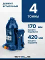 Домкрат автомобильный бутылочный 4 т 170–420 мм