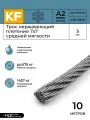 Трос стальной нержавеющий 5 мм 7x7 10 метров