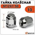 Гайка колесная M12X1,50 Хром, высота 31 мм, 10 шт