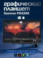 Графический планшет GAOMON PD2200, черный