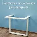 Подстолье белое журнальное 275 350 50х25 металлическое устойчивое лофт с регулировкой высоты 1 шт