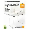 Сушилка для белья JOY HOME Титан, стальная, порошковая окраска, бело-серая