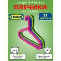 Багис Детские плечики икеа, разные цвета, 4 комплекта(32 штуки)