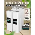 Контейнер для порошка и геля для стирки WELHOME, пластик, 1 литр, 2 шт + 16 наклеек