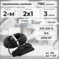 Удлинитель силовой PREMIUM CABLE с двухместной розеткой, электрический 3 м для электроприборов в бухте, кабель ПВС 2х1 черный ГОСТ +