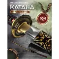 Катана металлическая сувенирная Тигровый питон в подарочном кейсе, 104 см