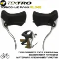 Ручки тормоза TEKTRO RL345 шоссейные (пара), зажим руля 23.8/24.2мм, 320гр, черно-серебристые