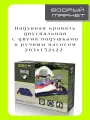 Матрас с подушками и насосом
