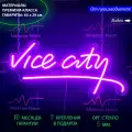 Неоновая вывеска Vice City 65х29 см.