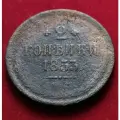 2 копейки 1853 год