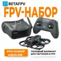 Готовый комбо-набор квадрокоптер BETAFPV Aquila16 FPV Kit, 200 метров, 8 минут