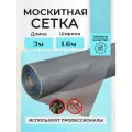 Москитная сетка в рулоне 1,6м х 3м мелкоячеистая, серая, для окон, дверей и вентиляции