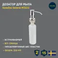 Дозатор для жидкого мыла Swedbe Selene 0101 Хром, встраиваемый