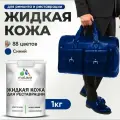 Жидкая кожа для ремонта и реставрации салона автомобиля, мебели, обуви и одежды, быстросохнущая без запаха, полуглянцевая, синий, 1 кг