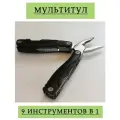 Мультитул 9 инструментов в 1/в чехле/черный/нержавеющая сталь