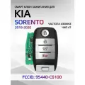Смарт ключ зажигания для KIA Sorento / Соренто 2019-2020г 95440-C6100