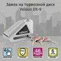 Замок на диск мотоцикла Veison DX-9 Silver из нержавеющей стали 304
