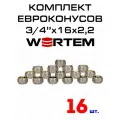 Евроконус для коллектора 3/4х16х2,2 WERTEM комплект 16 штук.