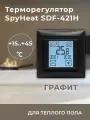 Сенсорный программируемый термостат SPYHEAT SDF-421H графит